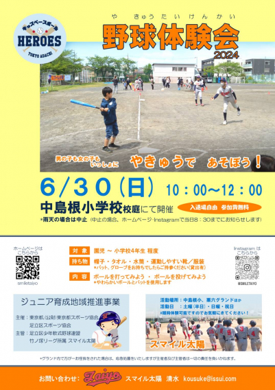 6/30　㈰　＠中島根小　野球体験会　